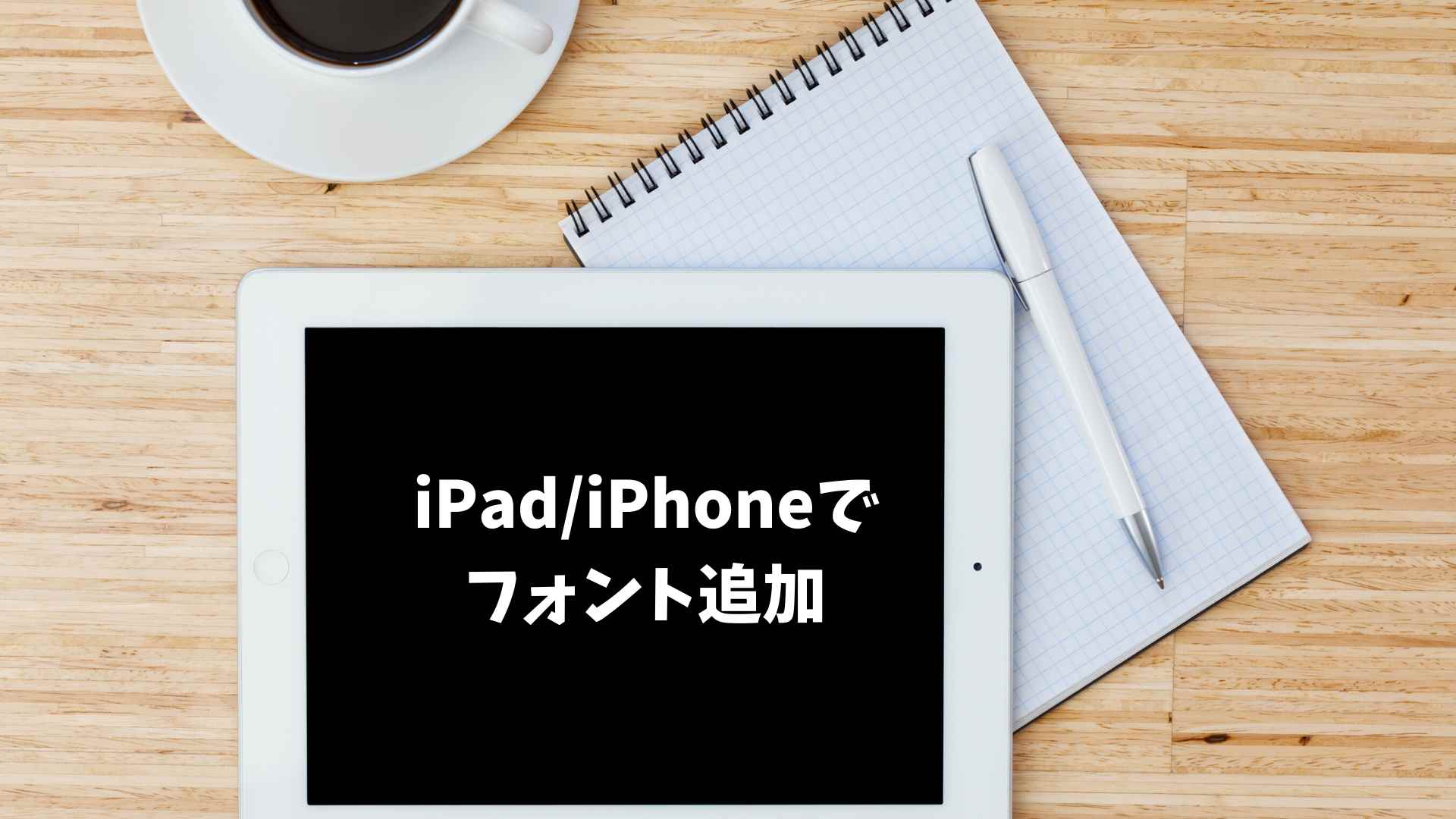 Ipad フォント インストール